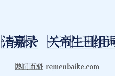 清嘉录·关帝生日组词是什么意思的图片